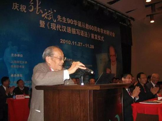 张斌先生在其90周年华诞从教60周年暨《现代汉语描写语法》首发仪式上讲话