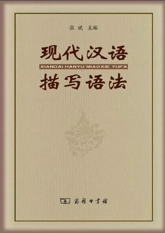 张斌先生领衔编写中国第一部汉语描写语法